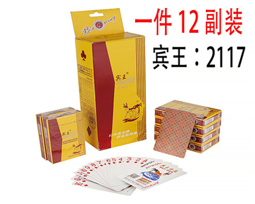 宾王2117扑克牌